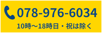 電話番号:078-976-603